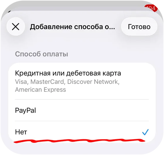 Способ оплаты — Нет